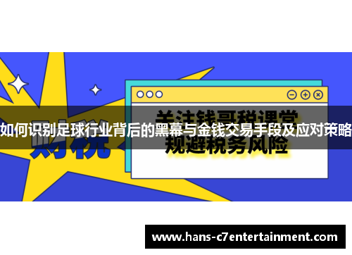 如何识别足球行业背后的黑幕与金钱交易手段及应对策略