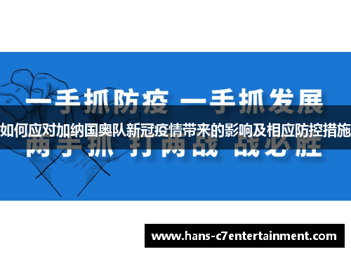 如何应对加纳国奥队新冠疫情带来的影响及相应防控措施
