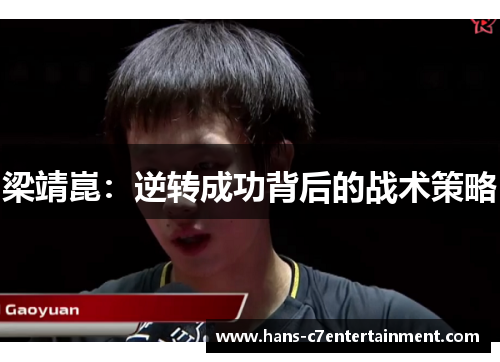 梁靖崑：逆转成功背后的战术策略