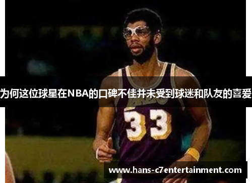 为何这位球星在NBA的口碑不佳并未受到球迷和队友的喜爱