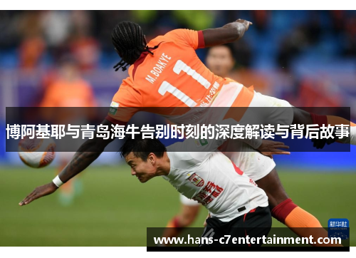博阿基耶与青岛海牛告别时刻的深度解读与背后故事