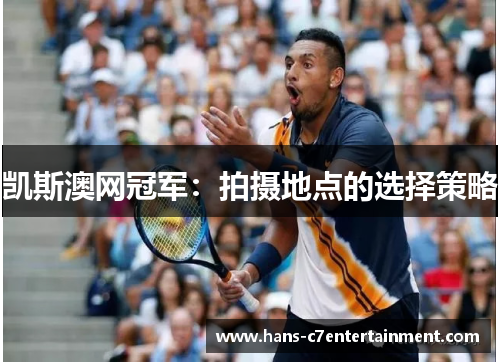 凯斯澳网冠军：拍摄地点的选择策略