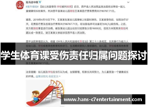 学生体育课受伤责任归属问题探讨