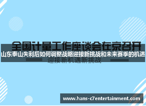 山东泰山失利后如何调整战略迎接新挑战和未来赛季的机遇