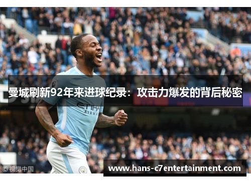 曼城刷新92年来进球纪录：攻击力爆发的背后秘密