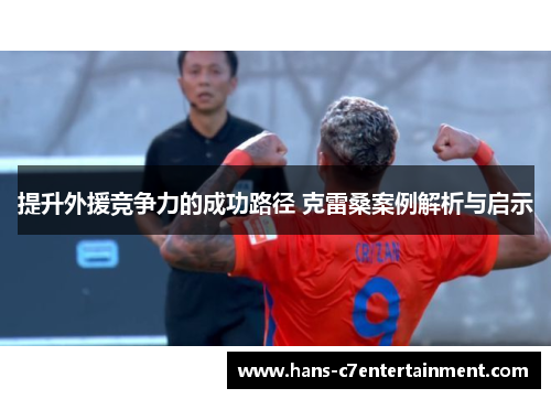 提升外援竞争力的成功路径 克雷桑案例解析与启示