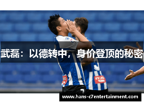 武磊：以德转中，身价登顶的秘密