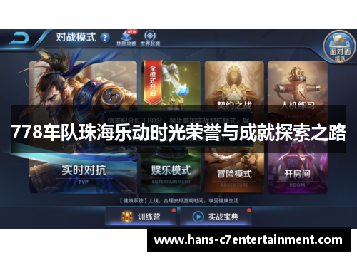 778车队珠海乐动时光荣誉与成就探索之路