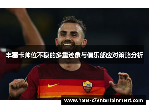 丰塞卡帅位不稳的多重迹象与俱乐部应对策略分析