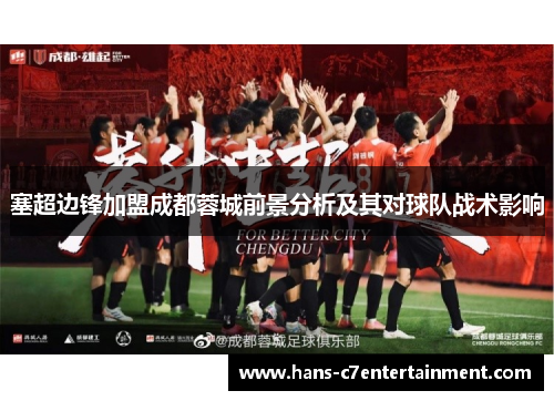 塞超边锋加盟成都蓉城前景分析及其对球队战术影响