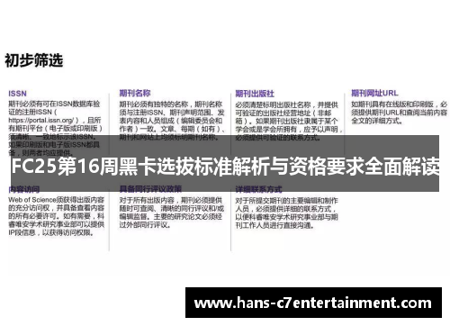 FC25第16周黑卡选拔标准解析与资格要求全面解读