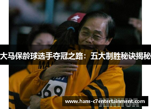 大马保龄球选手夺冠之路：五大制胜秘诀揭秘