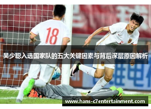 吴少聪入选国家队的五大关键因素与背后深层原因解析