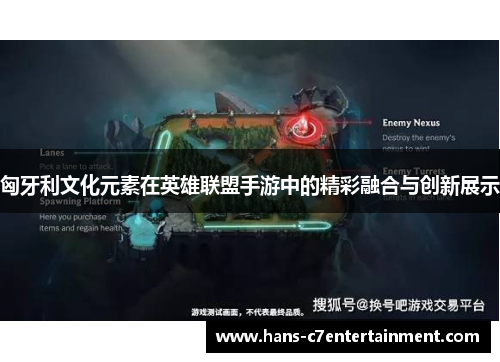 匈牙利文化元素在英雄联盟手游中的精彩融合与创新展示