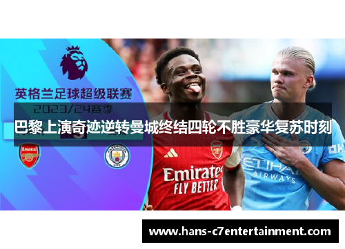 巴黎上演奇迹逆转曼城终结四轮不胜豪华复苏时刻