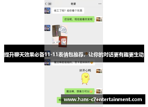 提升聊天效果必备11-11表情包推荐，让你的对话更有趣更生动