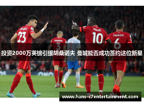 投资2000万英镑引援胡桑诺夫 曼城能否成功签约这位新星