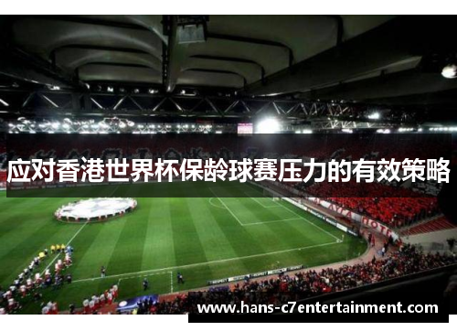 应对香港世界杯保龄球赛压力的有效策略