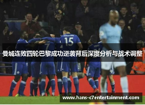 曼城连败四轮巴黎成功逆袭背后深度分析与战术调整