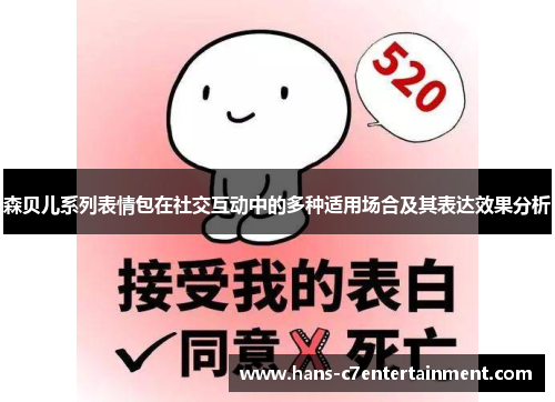 森贝儿系列表情包在社交互动中的多种适用场合及其表达效果分析