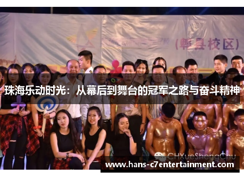 珠海乐动时光：从幕后到舞台的冠军之路与奋斗精神