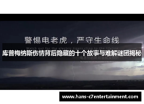 库普梅纳斯伤情背后隐藏的十个故事与难解谜团揭秘