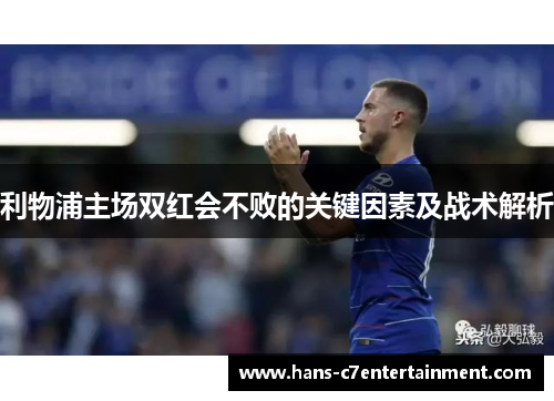 利物浦主场双红会不败的关键因素及战术解析