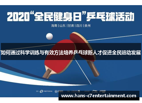 如何通过科学训练与有效方法培养乒乓球新人才促进全民运动发展