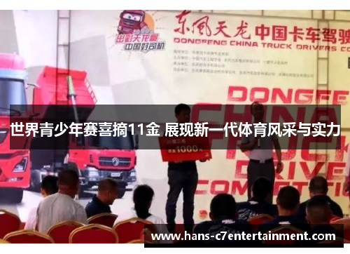 世界青少年赛喜摘11金 展现新一代体育风采与实力