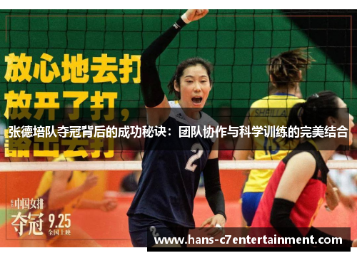张德培队夺冠背后的成功秘诀：团队协作与科学训练的完美结合