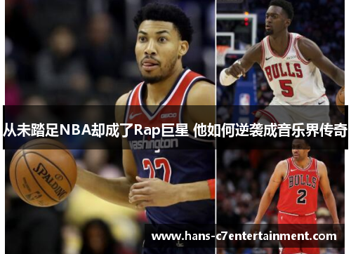 从未踏足NBA却成了Rap巨星 他如何逆袭成音乐界传奇