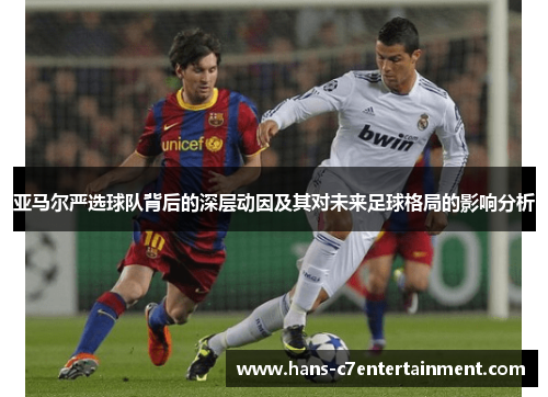 亚马尔严选球队背后的深层动因及其对未来足球格局的影响分析