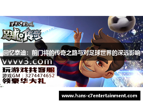 回忆泰迪：前门将的传奇之路与对足球世界的深远影响