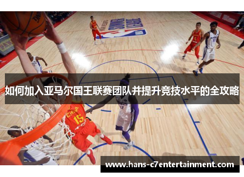如何加入亚马尔国王联赛团队并提升竞技水平的全攻略