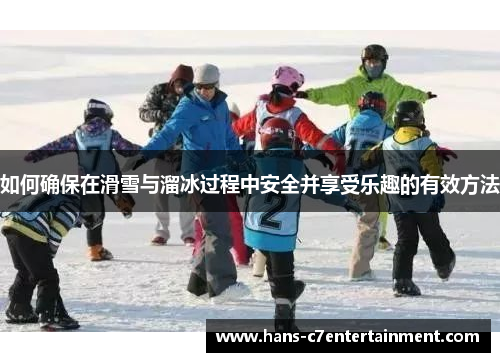 如何确保在滑雪与溜冰过程中安全并享受乐趣的有效方法
