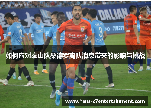 如何应对泰山队桑德罗离队消息带来的影响与挑战