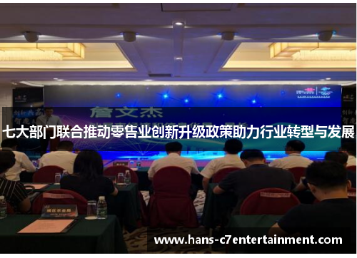 七大部门联合推动零售业创新升级政策助力行业转型与发展