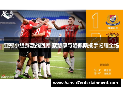 亚冠小组赛激战回顾 蔡慧康与洛佩斯携手闪耀全场