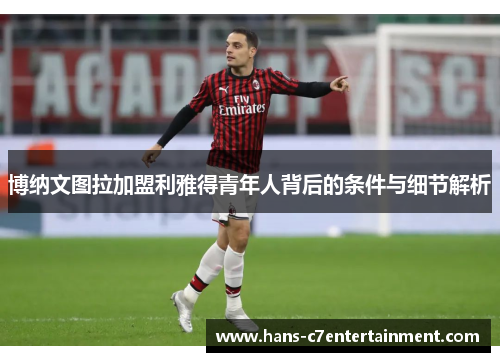 博纳文图拉加盟利雅得青年人背后的条件与细节解析