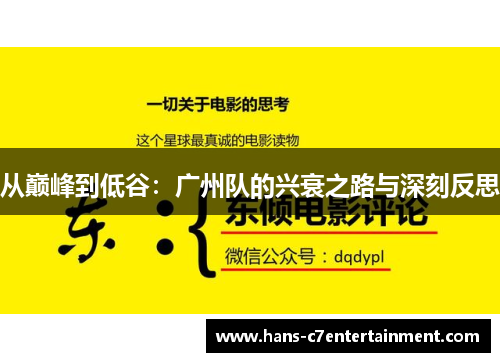从巅峰到低谷：广州队的兴衰之路与深刻反思