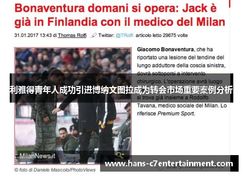 利雅得青年人成功引进博纳文图拉成为转会市场重要案例分析