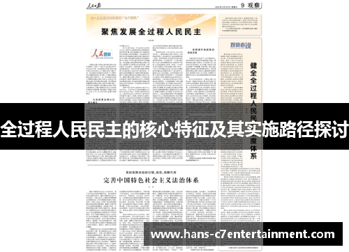 全过程人民民主的核心特征及其实施路径探讨