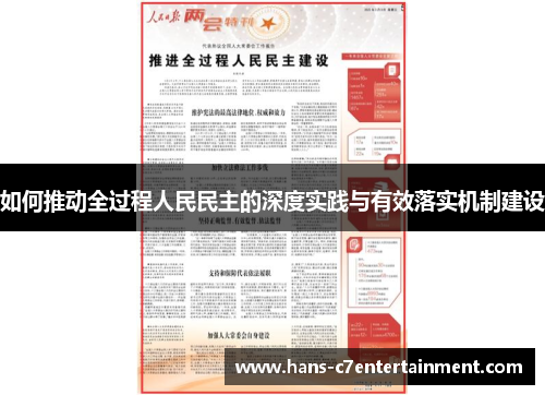 如何推动全过程人民民主的深度实践与有效落实机制建设