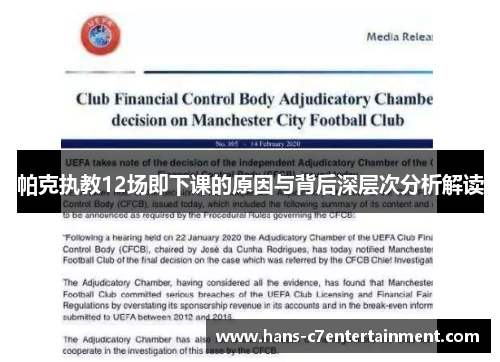 帕克执教12场即下课的原因与背后深层次分析解读