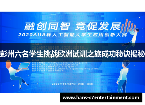 彭州六名学生挑战欧洲试训之旅成功秘诀揭秘