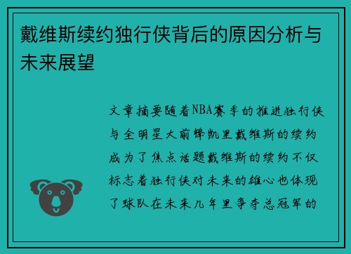 戴维斯续约独行侠背后的原因分析与未来展望