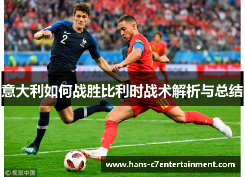 意大利如何战胜比利时战术解析与总结