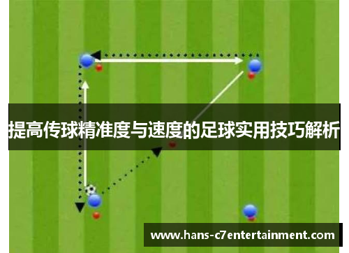 提高传球精准度与速度的足球实用技巧解析