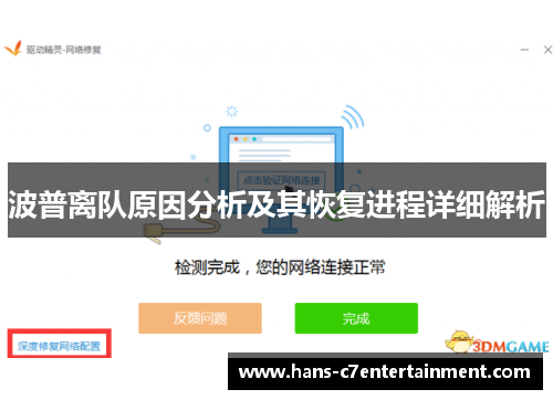 波普离队原因分析及其恢复进程详细解析