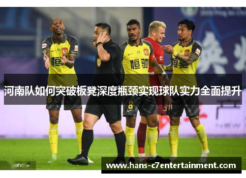 河南队如何突破板凳深度瓶颈实现球队实力全面提升